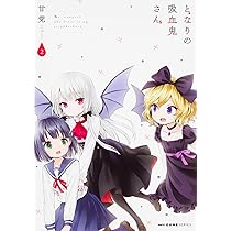 Amazon.co.jp: となりの吸血鬼さん 3 (MFC キューンシリーズ